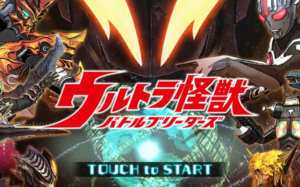 奥特怪兽训练师战斗本能大魔王兽玛伽大蛇降临