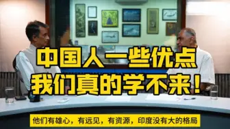 Download Video: 【配音】印度学者访谈(一)：中国人一些优点我们真的学不来！