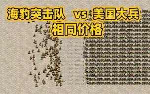 Download Video: 红警：相同价格下！海豹突击队vs美国大兵！