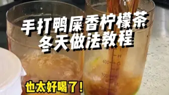 Descargar video: 冬天手打柠檬茶应该怎么做❓冬天的广东香水柠檬皮薄偏酸捶打时可以稍微轻一点，防止把苦涩味捶打出来再多加一点糖浆平衡口感即可#手打柠檬茶 #冬天摆摊