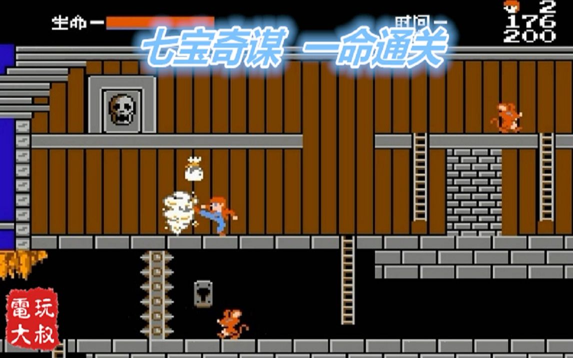 com菜鸟通fc七宝奇谋2(全道具)48分钟21秒youku.