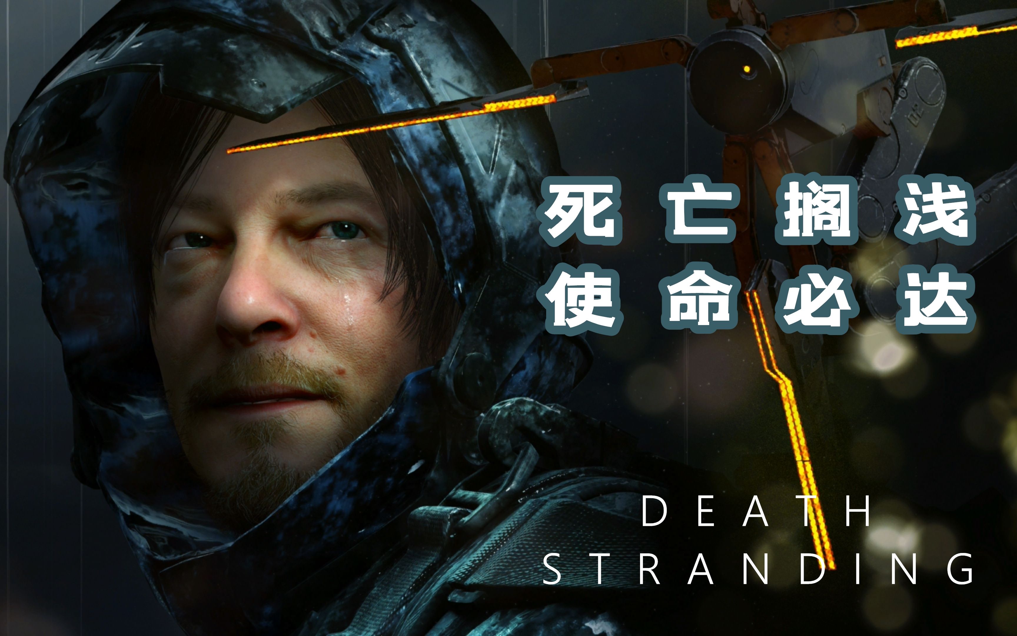 【随义】《死亡搁浅》使命必达攻略流程解说 序章 第一期 虚空噬灭