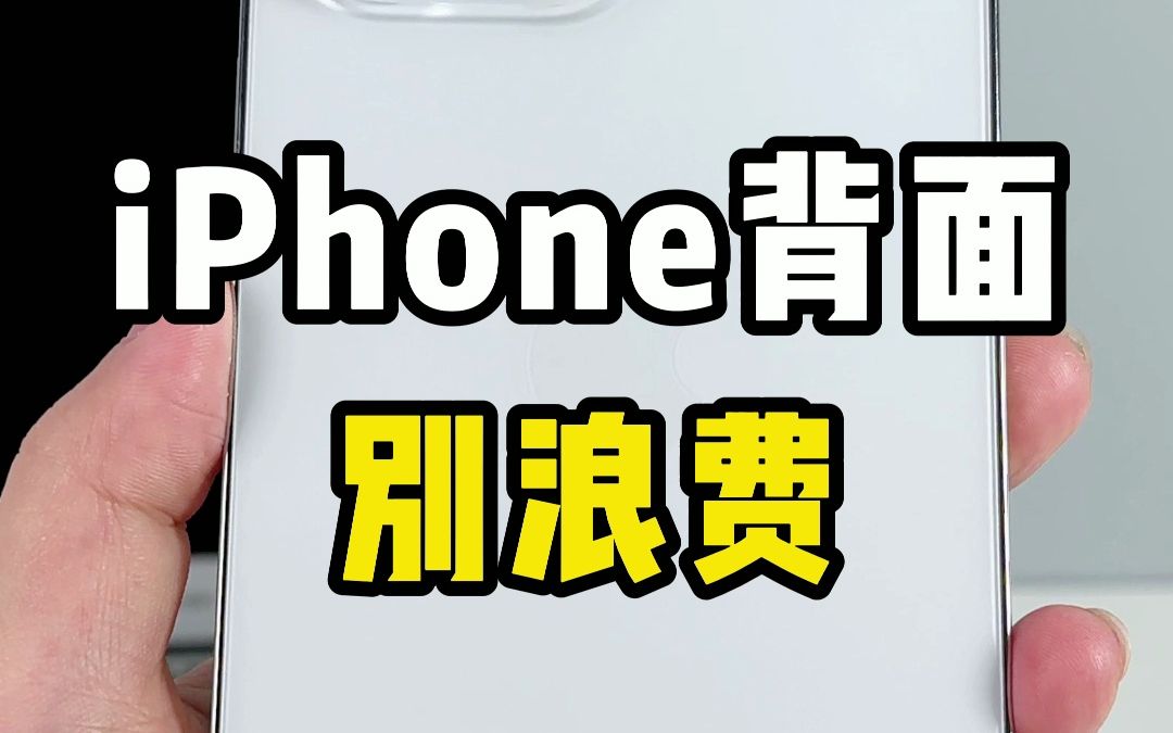 iPhone的背面很有用❗90%的隐藏功能你真的知道吗?哔哩哔哩bilibili