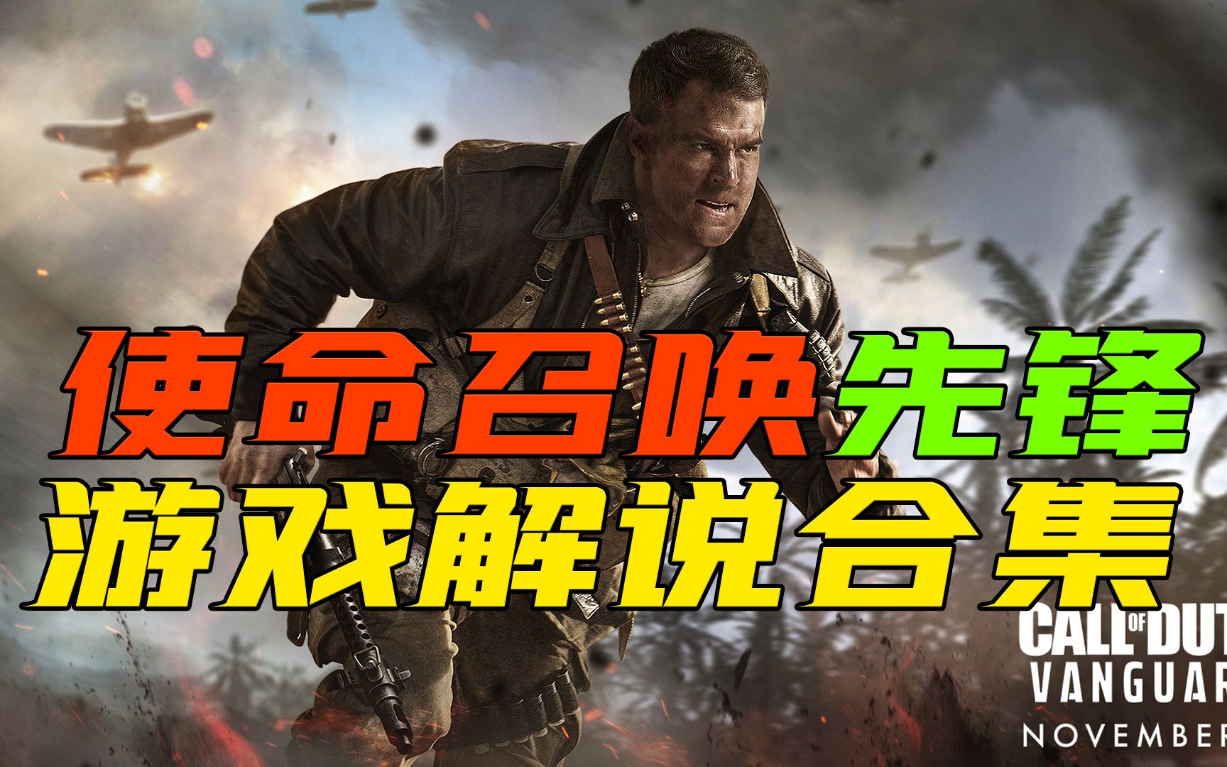 使命召唤18先锋游戏解说合集(已完结)COD实况解说