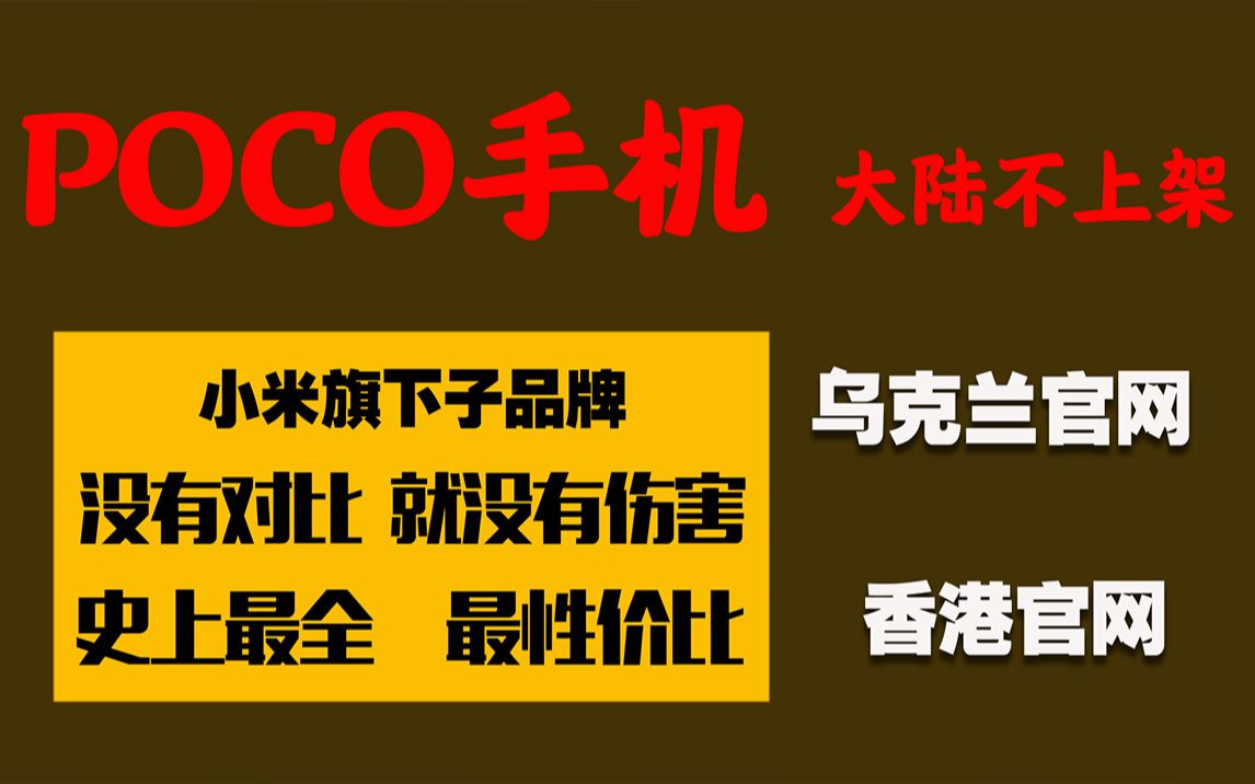 乌克兰售卖小米公司旗下的POCO手机,大陆竟不上架,别的地区价格贵吗?哔哩哔哩bilibili