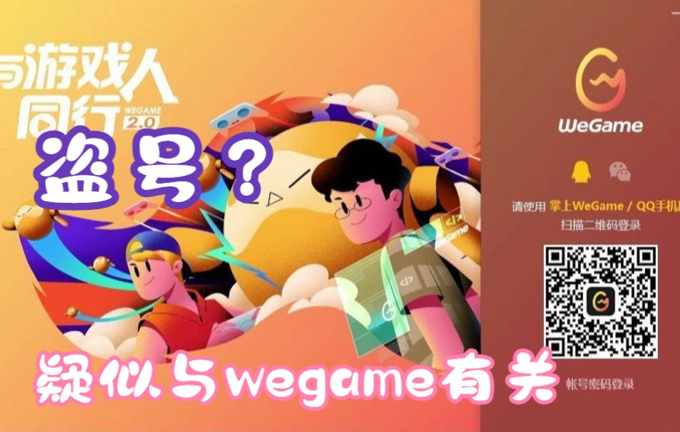 大规模盗号?疑似与wegame和扫码登录有关?哔哩哔哩bilibili