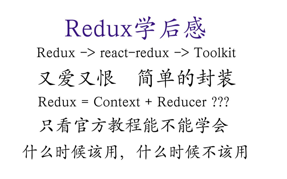 想学Redux的进来看|Redux学后感|能否用Context和Reducer代替Redux?|你喜欢Redux吗?|怎样的项目适合Redux?|其他方案?哔哩哔哩bilibili