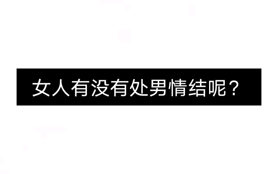 女人有没有处男情结呢?哔哩哔哩bilibili