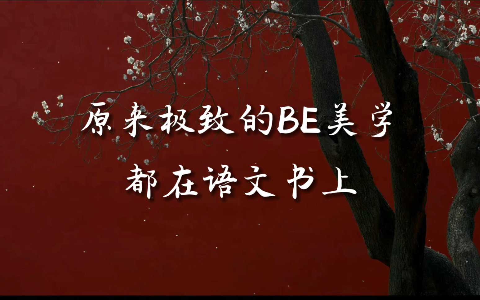 [图]原来极致的BE美学都在语文书上：“十年生死两茫茫，不思量，自难忘”“人生不相见，动如参与商”