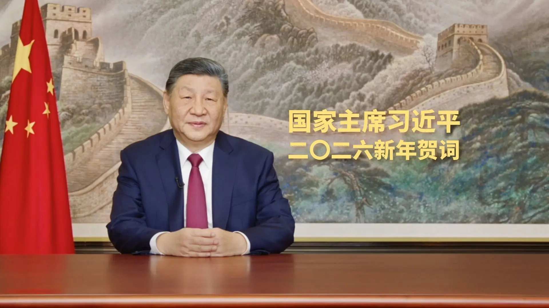 完整版视频!国家主席习近平发表二〇二六年新年贺词_哔哩哔哩_bilibili