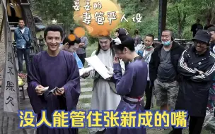 Download Video: 没人能管住张新成的嘴：和周雨彤一个敢说一个敢接，导演都笑翻了