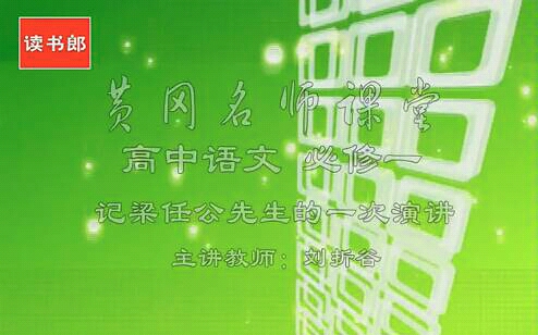 语文课 记梁任公先生的一次演讲(传统派教学)哔哩哔哩bilibili