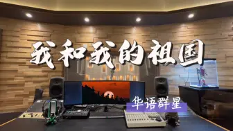 在百万录音棚听 🇨🇳华语群星《我和我的祖国》【电影片尾曲】