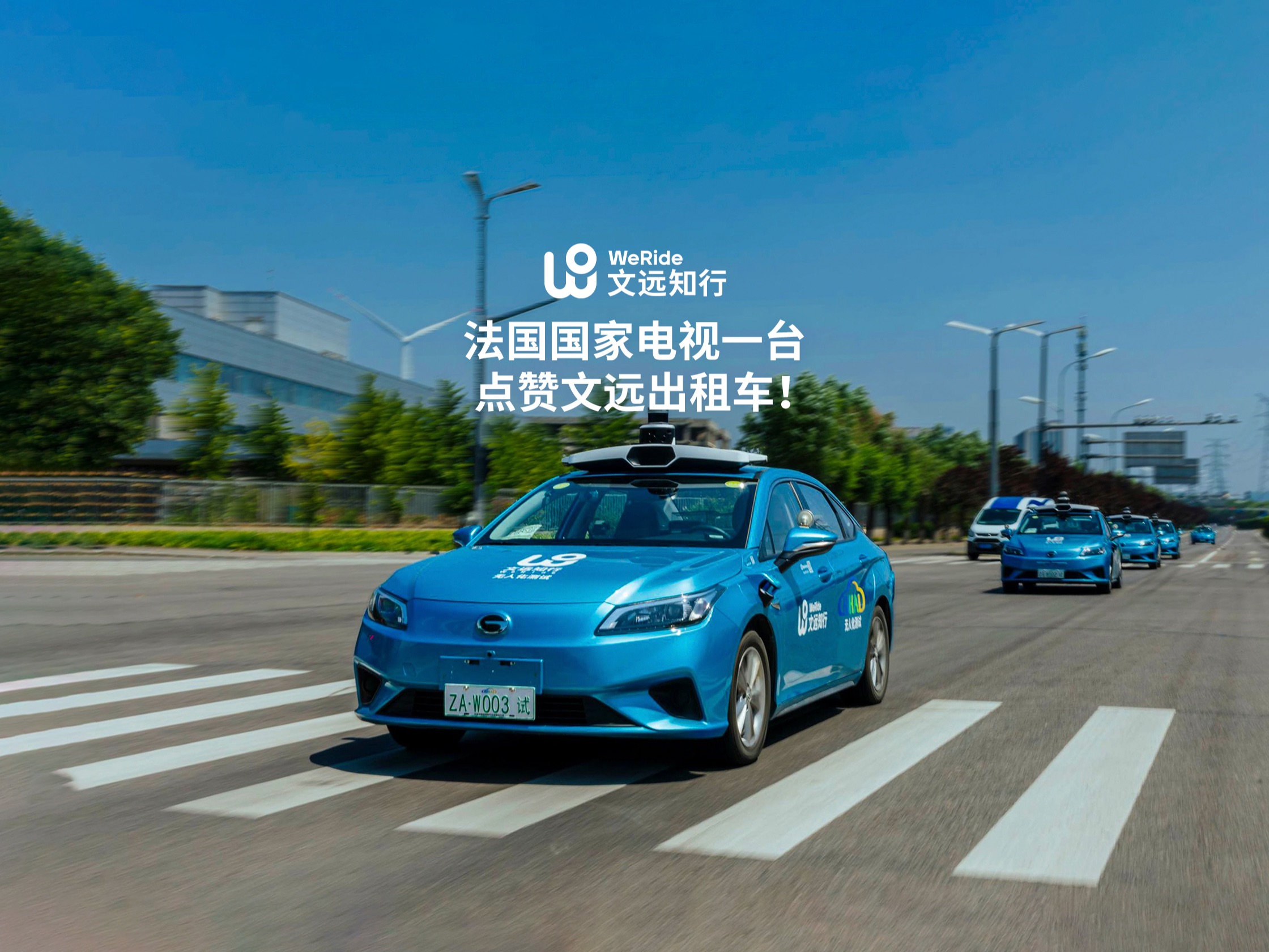 深度体验中国无人驾驶出租车,法国记者直称放心!