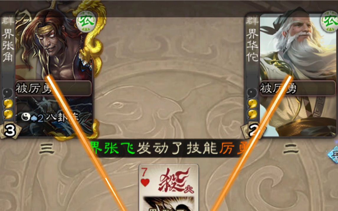 界张飞有方天画戟你还敢出闪?