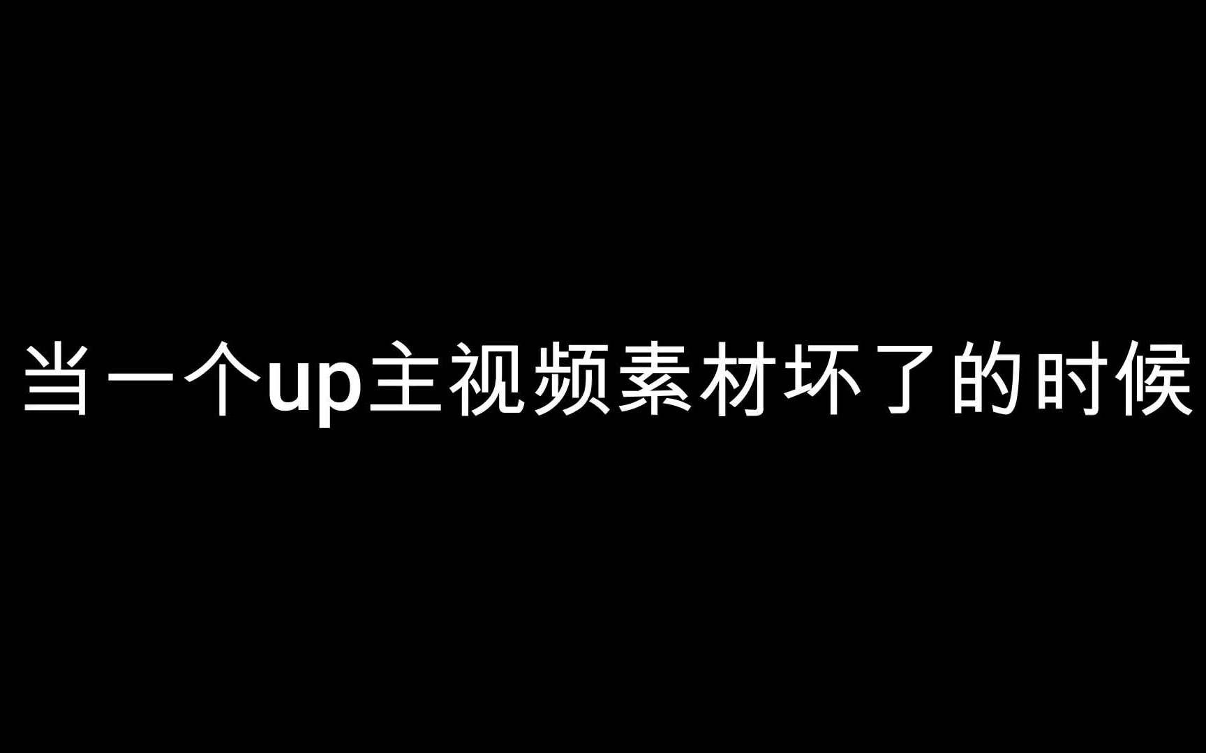 当一个up主视频素材坏了的时候哔哩哔哩bilibili