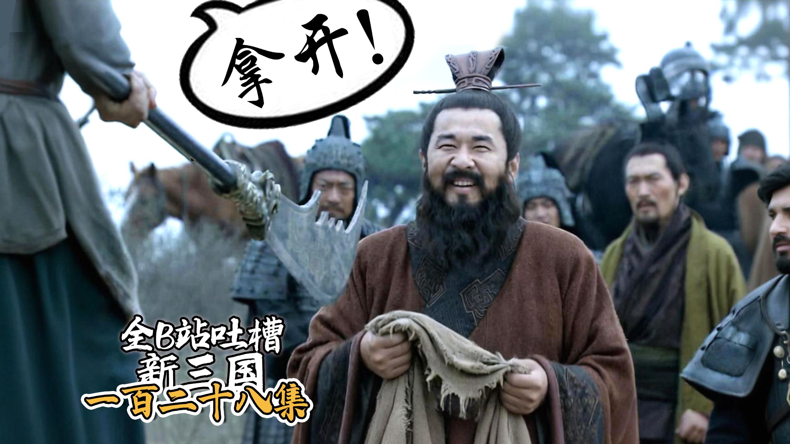 B站吐槽新三国128：灞道挑袍！(整合尊享版)