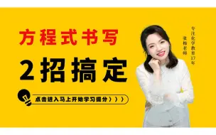 Tải video: 方程式书写还在傻傻的背？学会这个技巧所有方程式随便写！