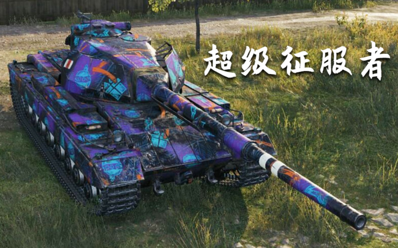 坦克世界超级征服者8杀12万输出fhd60