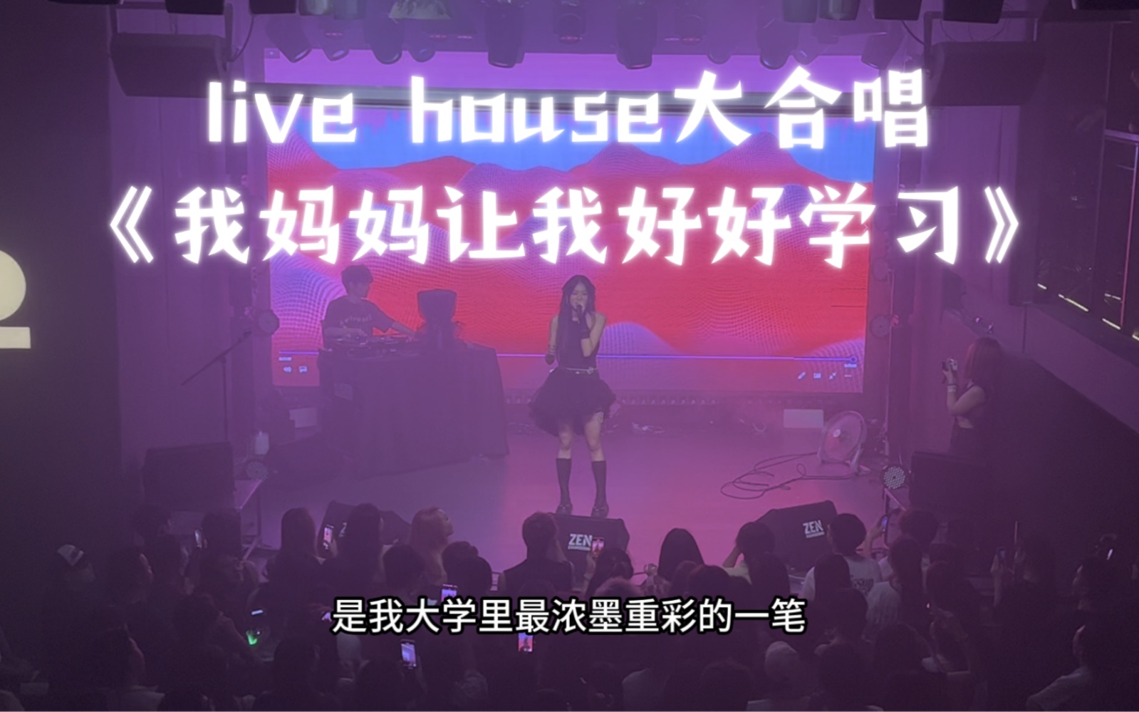 [图]走心发言差点在live house哭了..大合唱！《我妈妈让我好好学习》