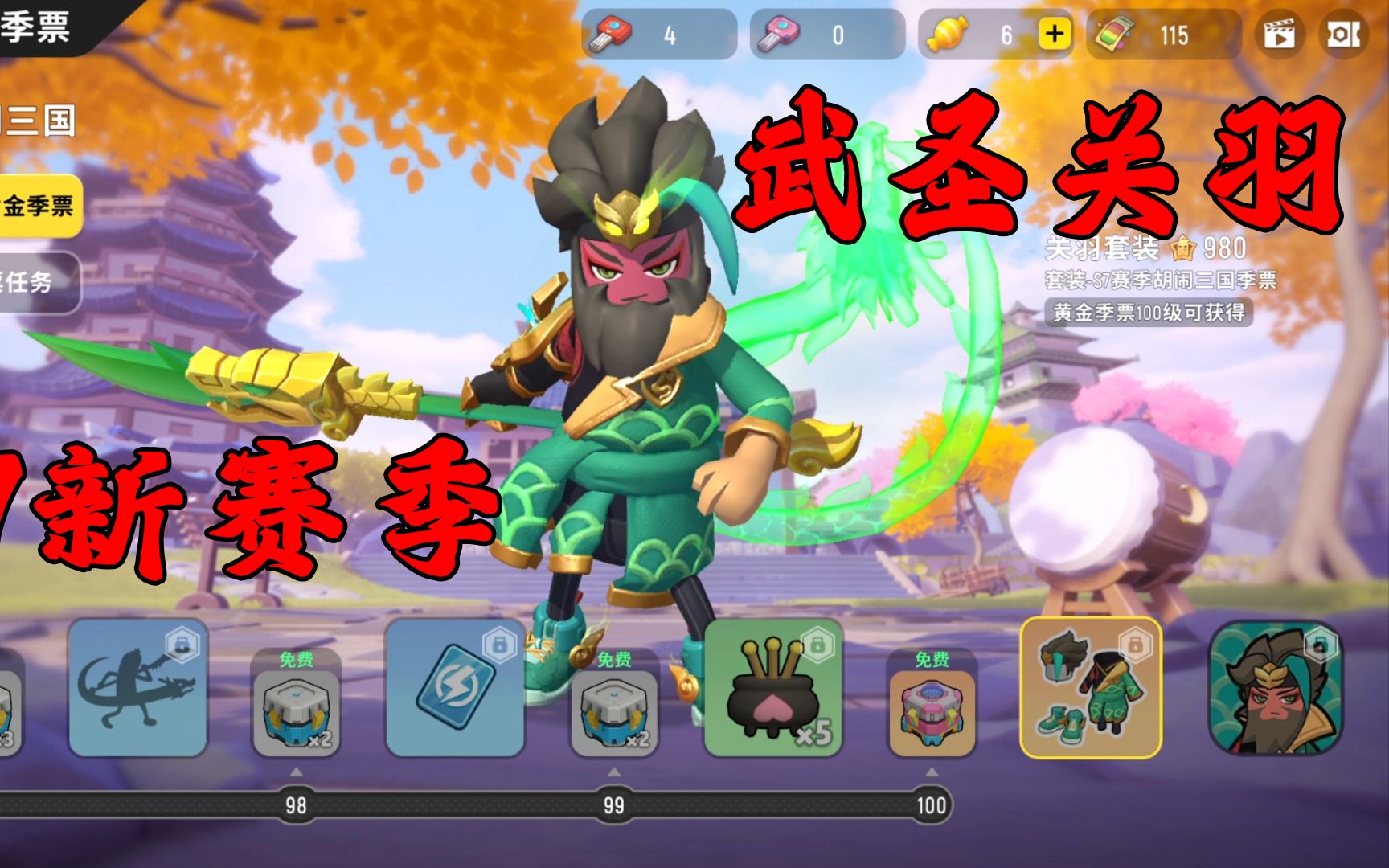 香肠派对:四哥带你体验s7新赛季胡闹三国季票礼包!_哔哩哔哩_bilibili