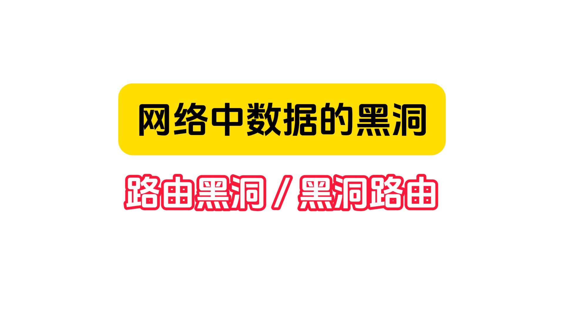 网络中的数据黑洞,路由黑洞与黑洞路由