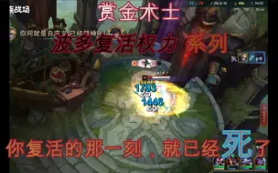 Download Video: 【赏金术士】波多复活权力！