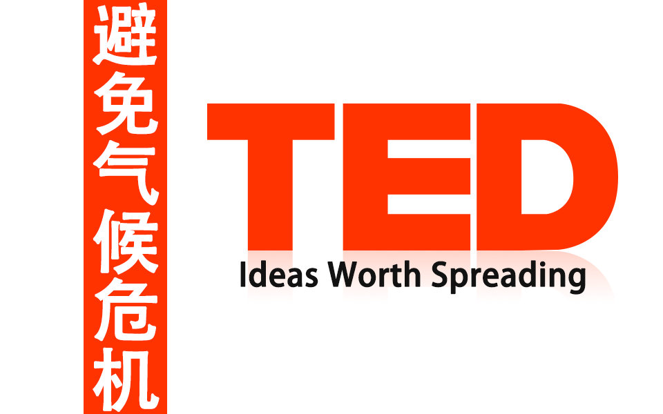 [图]TED：艾尔·戈尔关于避免气候危机的演讲