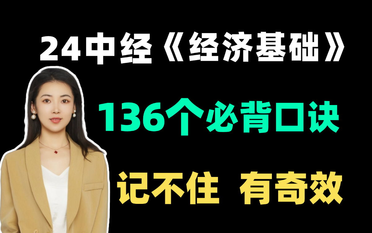 【全网最全】24中经 136个经济基础必背口诀!拒绝啃书 轻松背 中级经济师考试 | 中级经济师经济基础 | 2024中级经济师备考哔哩哔哩bilibili