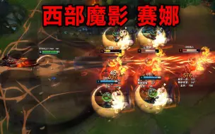 Descargar video: 西部魔影 赛娜：大招射出火焰炮,特效炸裂！至臻瞬间不香了！