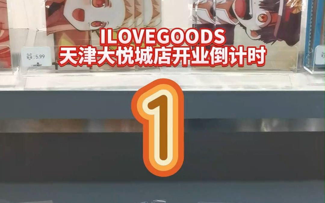 ILOVEGOODS天津南开大悦城店明天开业!大量热门周边已到货,全网比价,开业还有超多活动!哔哩哔哩bilibili