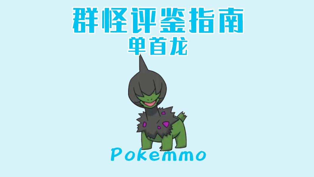 【PokeMMO】群怪评鉴指南(单首龙)网络游戏热门视频