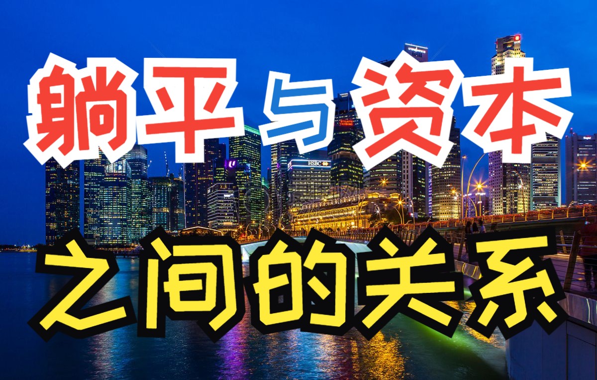 躺平与资本之间有什么关系?为啥专家总是说年轻人躺平?年轻人真的如专家所说躺平了吗?哔哩哔哩bilibili