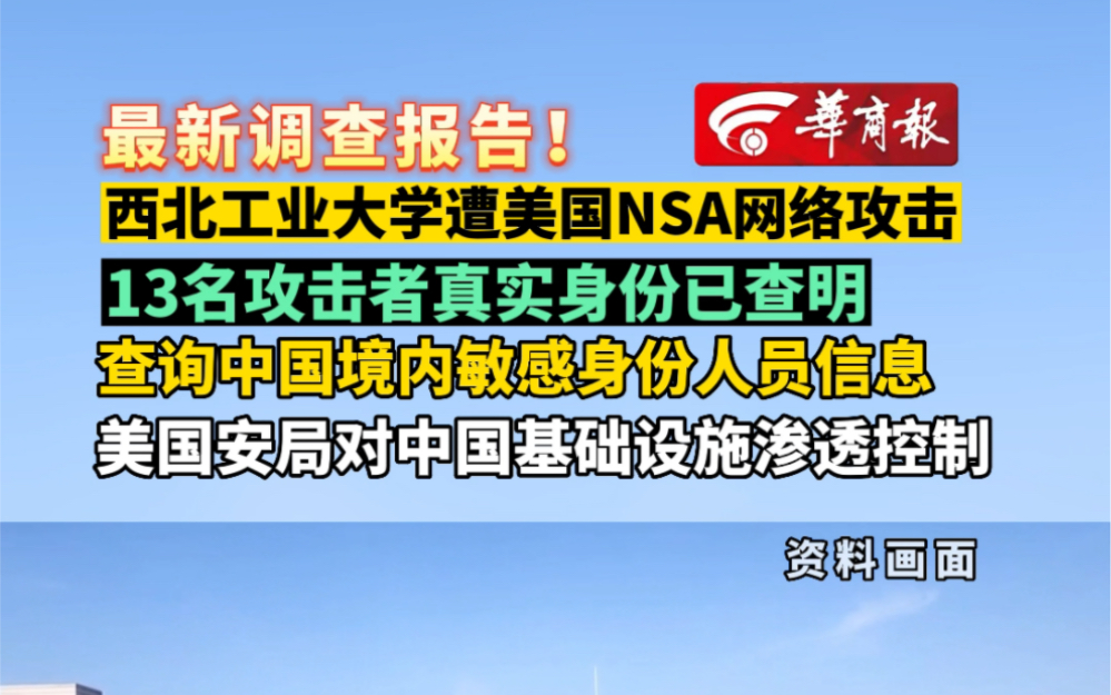 美国安局网络攻击西工大最新调查:成功查明13名攻击者真实身份哔哩哔哩bilibili