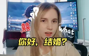 Скачать видео: 中国网友的神奇评论：你好，结婚?