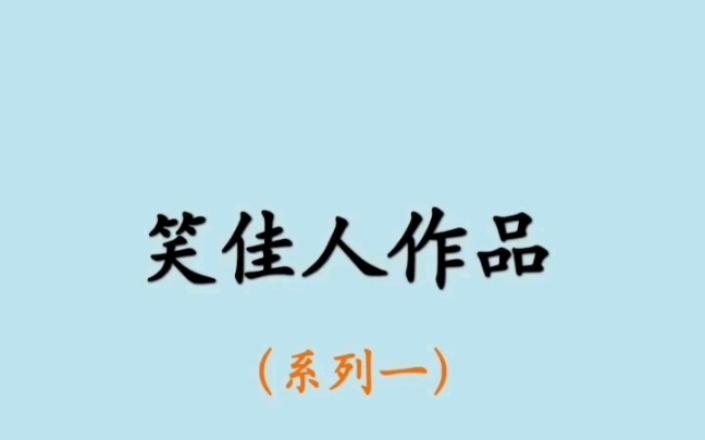 【小说推荐】笑佳人作品(系列一)哔哩哔哩bilibili