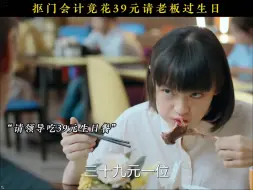 女人花39元请老板吃饭