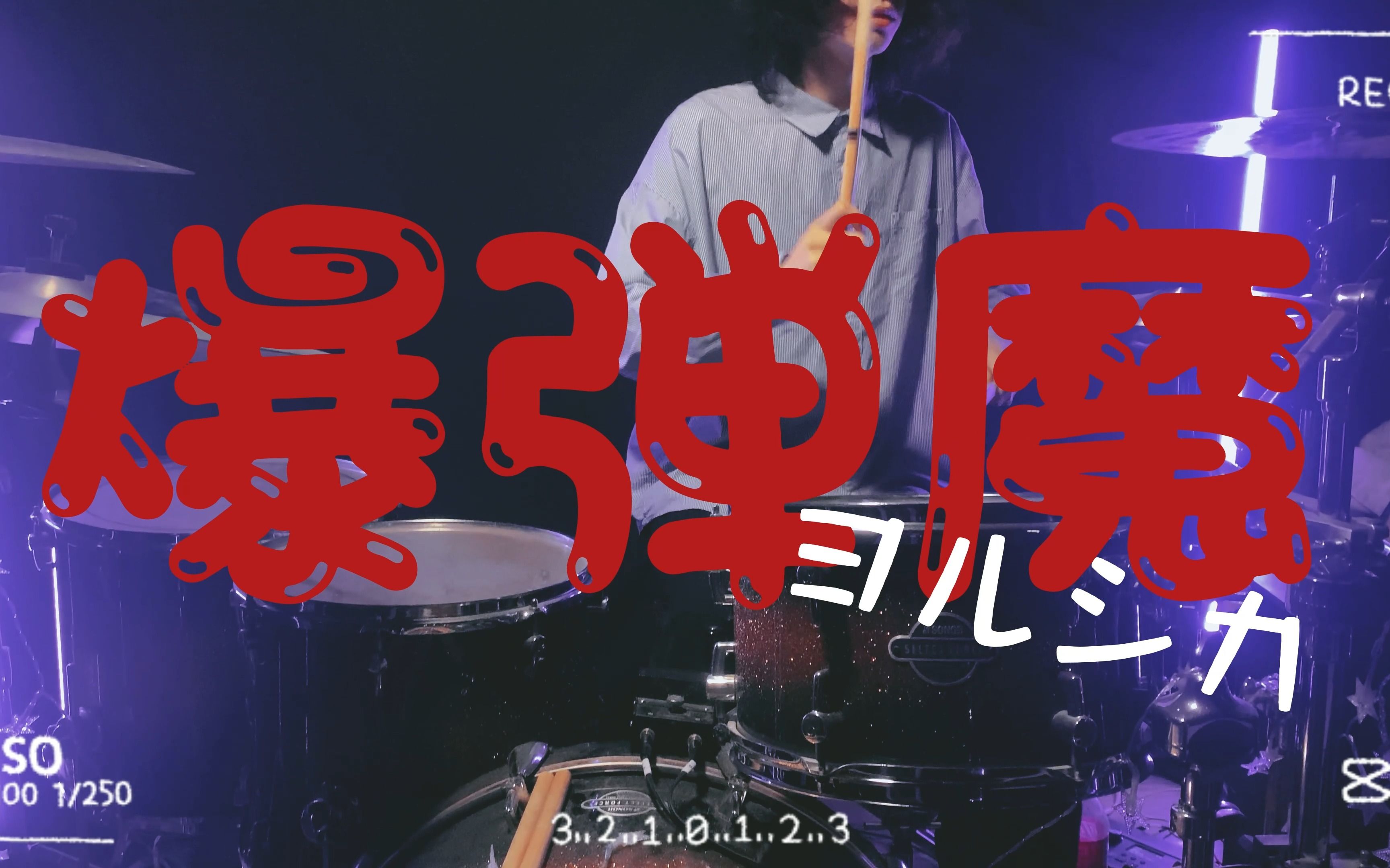 【架子鼓】yorushikaヨルシカ夜鹿—爆弾魔?爆蛋魔!