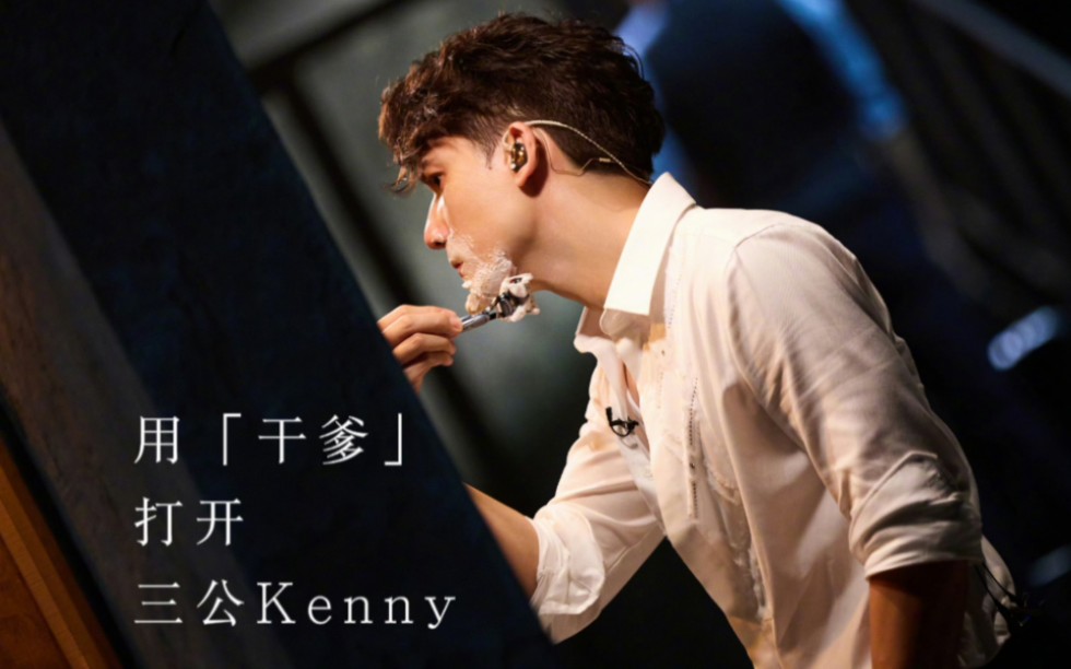 论《干爹》与三公Kenny的适配度哔哩哔哩bilibili