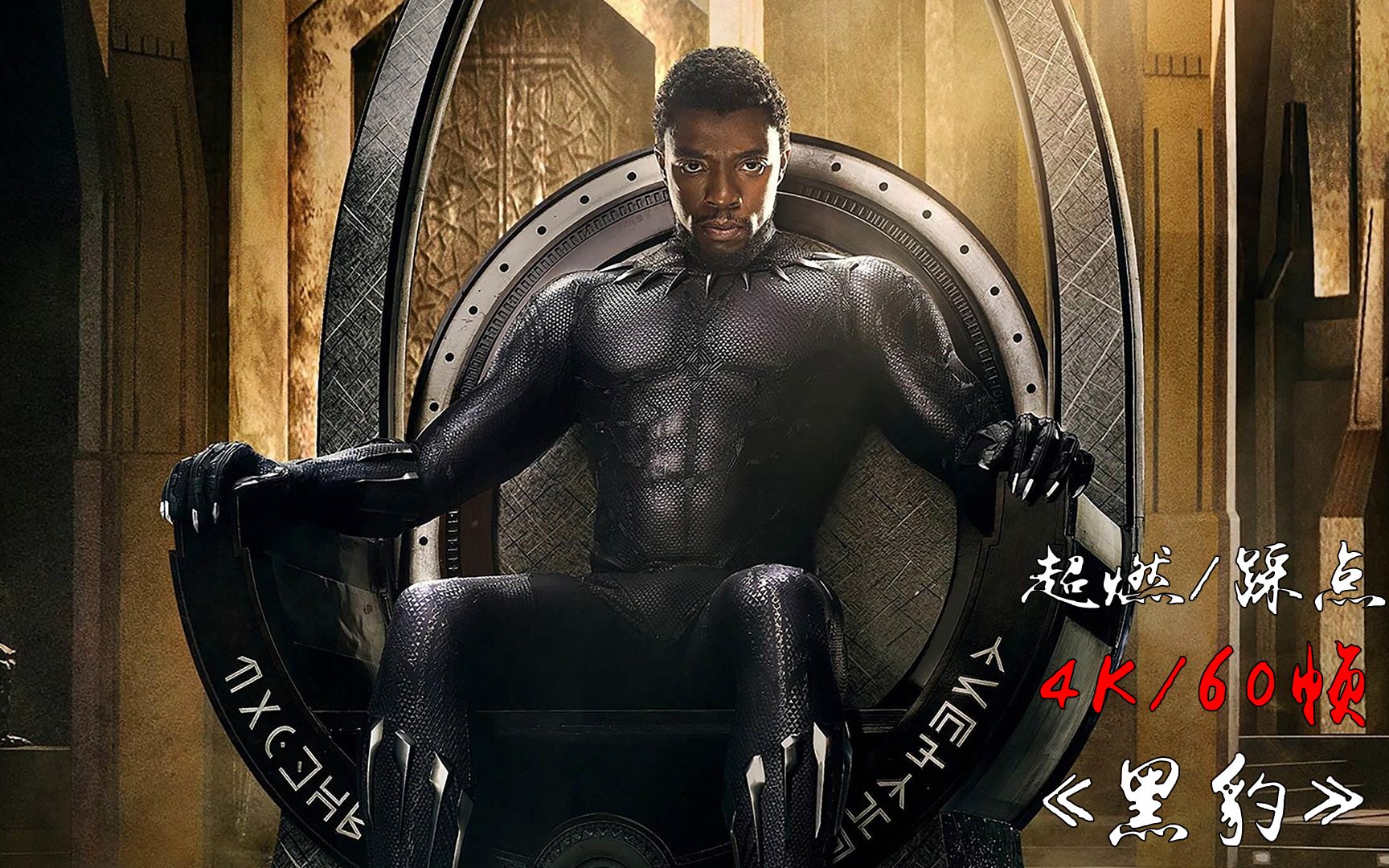 【4k/60帧/黑豹】将"亚文化"杂糅吐纳到了登峰造极的电影