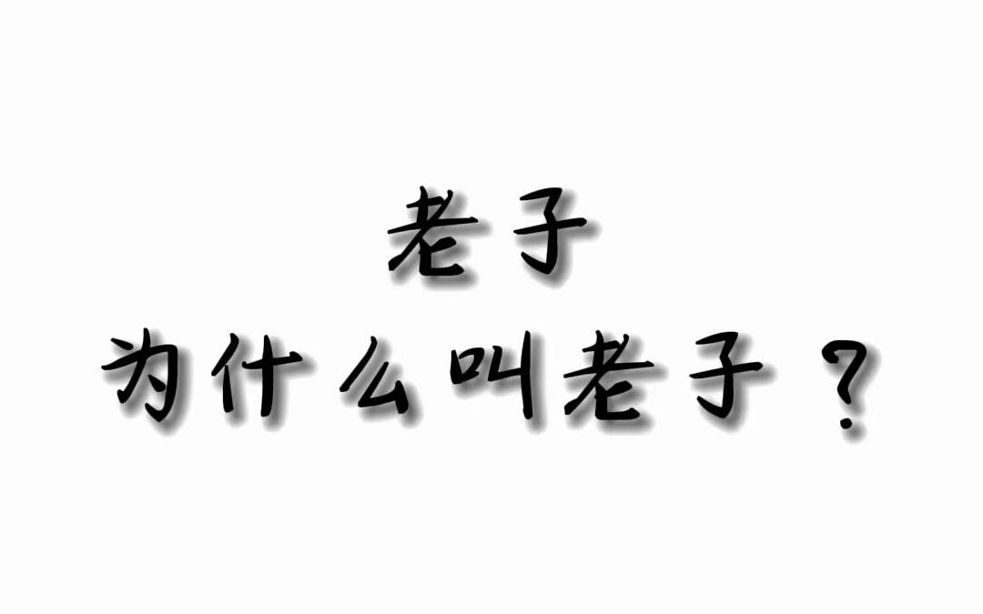 “老子”为什么叫“老子”哔哩哔哩bilibili