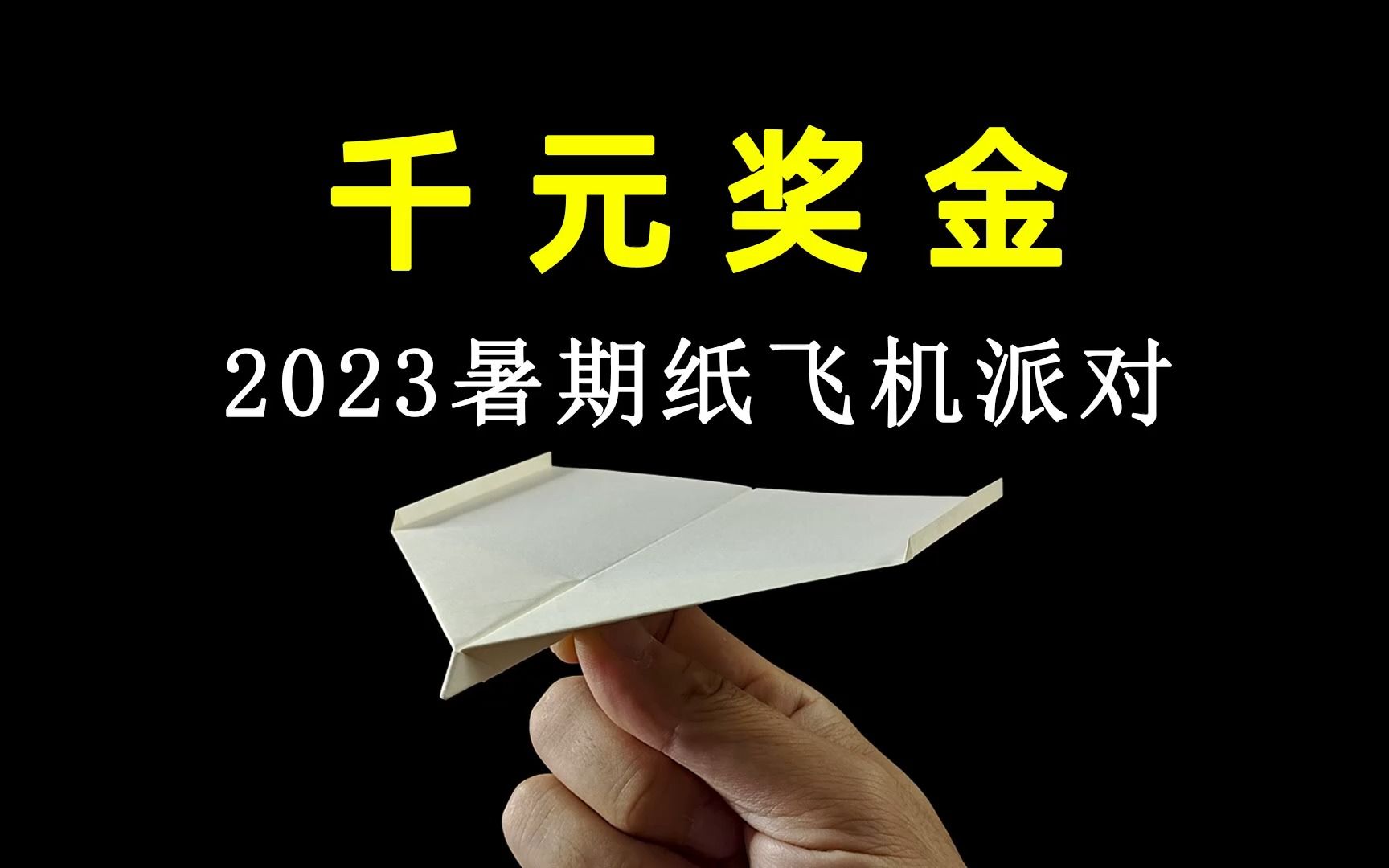 2023暑期纸飞机派对开始啦哔哩哔哩bilibili