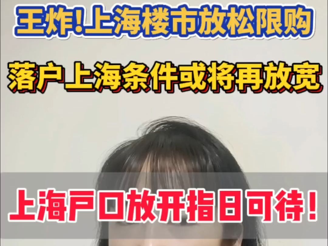 王炸!上海楼市放松限购,落户上海条件或将再放宽?哔哩哔哩bilibili