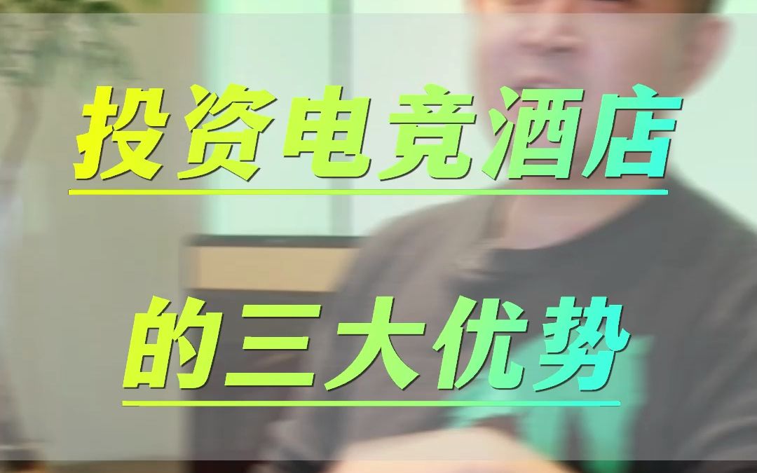 投资电竞酒店的三大优势|非界设计哔哩哔哩bilibili