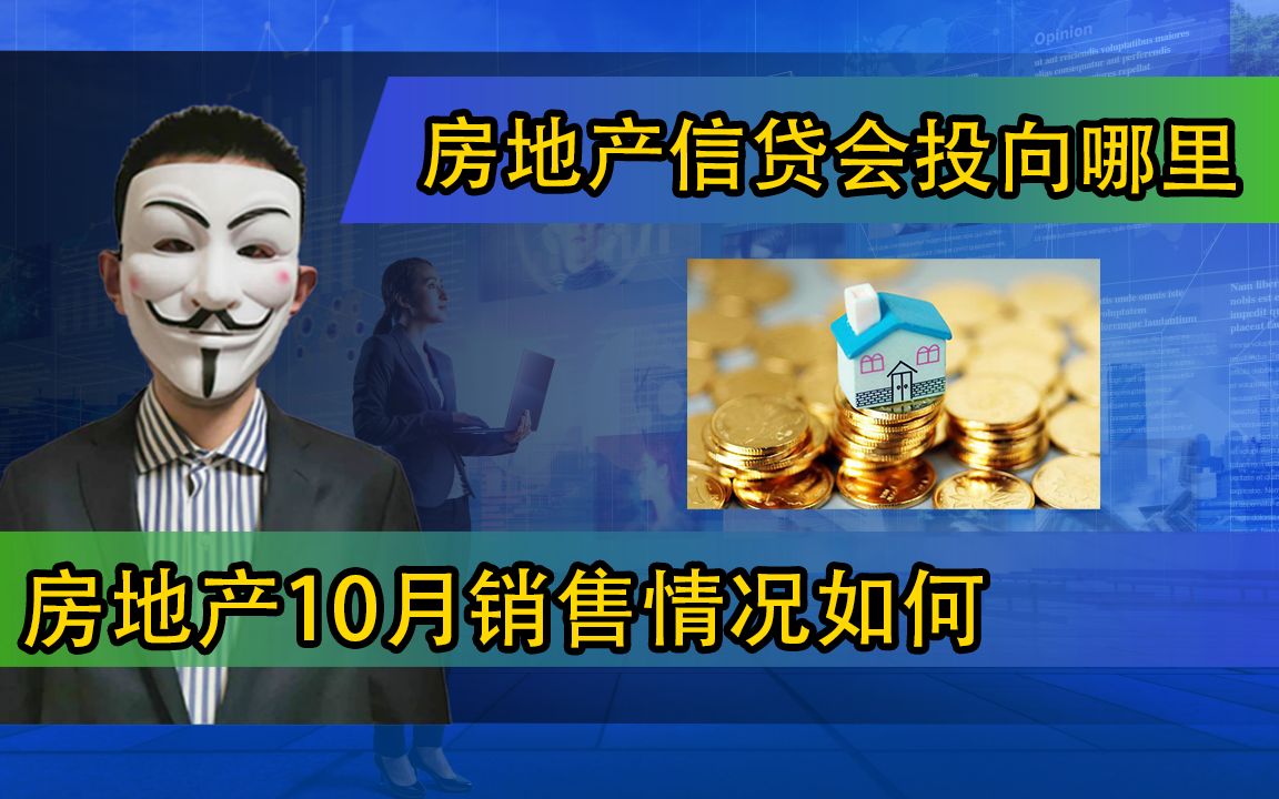 房地产10月销售情况如何,房地产信贷会投向哪里哔哩哔哩bilibili