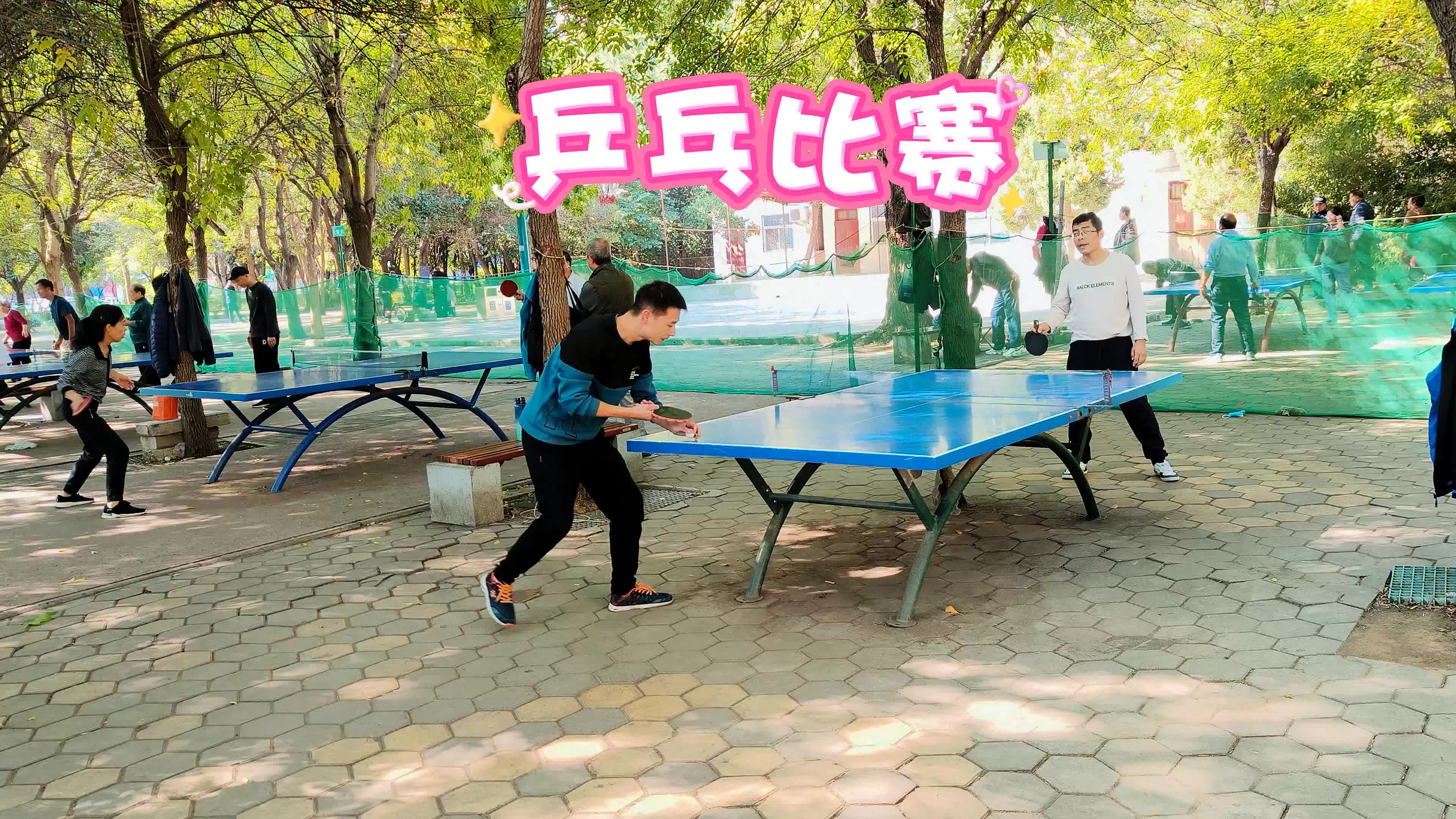 公园乒乓球比赛