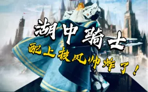 Download Video: 【不一样的骑士】模寿 MOSHOW 湖中骑士 配手艺人自制披风 拍摄分享