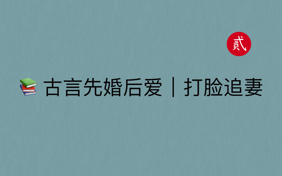 【言情推文】古言先婚后爱文,追妻上线~哔哩哔哩bilibili