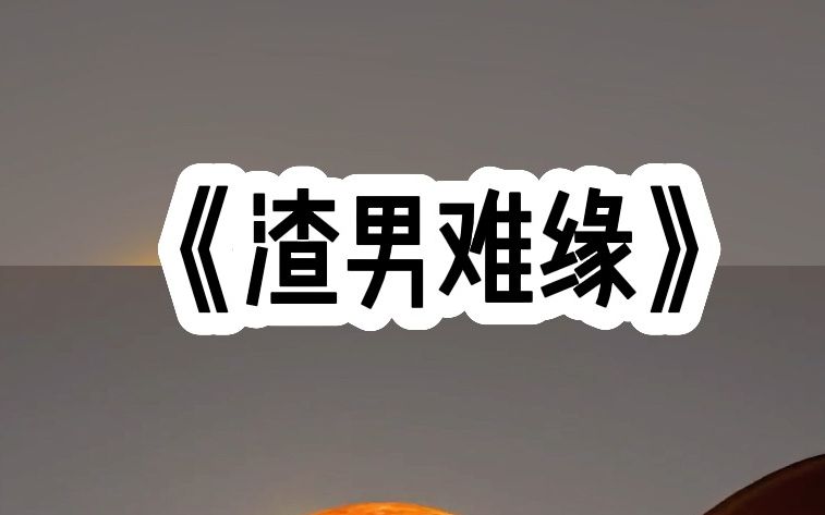 知h推文《渣男情缘》为了安慰失恋的女神,我错过了女友精心准备的纪念日,我笃定她离不开我,直她决绝的去医院打胎,眼中再没一丝爱意哔哩哔哩...