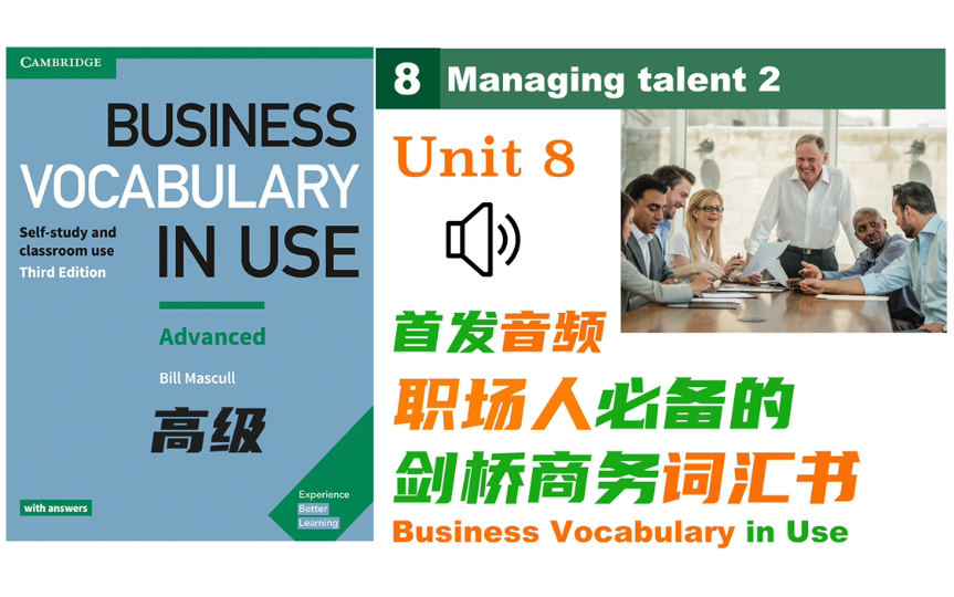 商务英语词汇Unit8 人才管理Business Vocabulary in Use ,剑桥商务词汇在用高级,外企上班族必备职场词汇书推荐哔哩哔哩bilibili